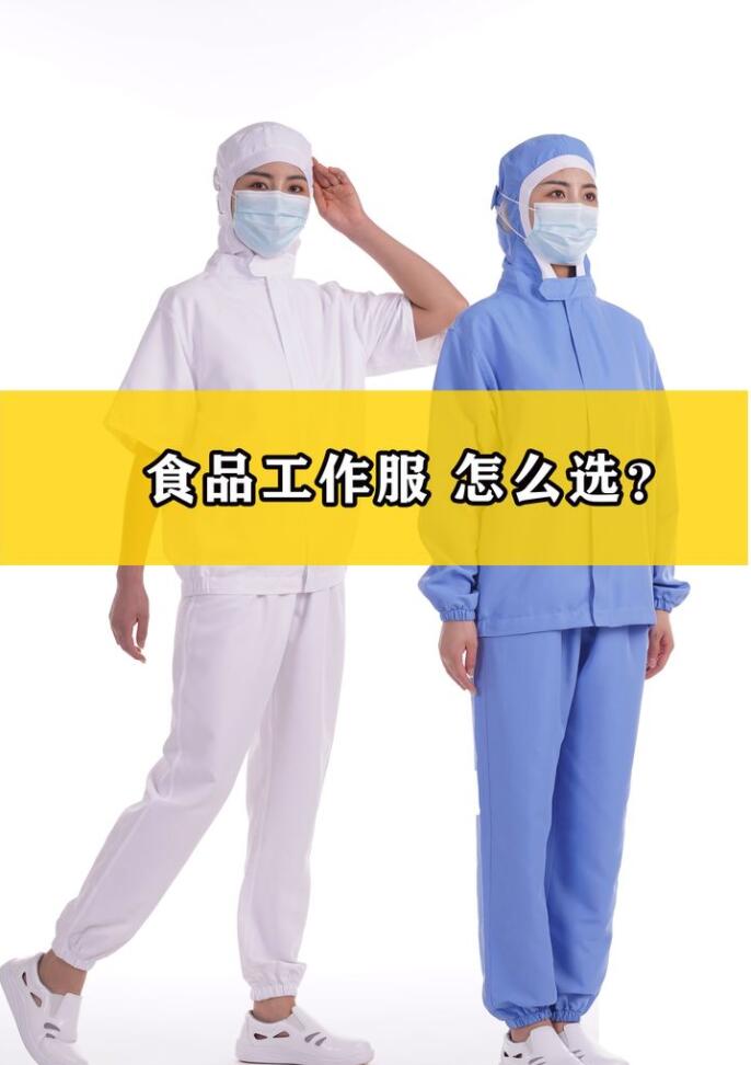 工作服里的食品工作服有什么特點(diǎn)？